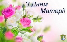 9 травня відзначається День матері в Україні, 15 травня – Міжнародний день сім’ї