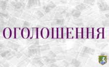 Повідомлення про початок розроблення проекту містобудівної документації 