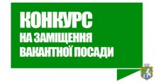 Виконавчий комітет Южноукраїнської міської ради оголошує конкурс на заміщення вакантних посад