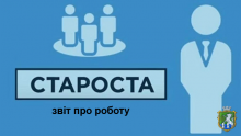 Звіт старости Іванівського старостинського округу Южноукраїнської  міської територіальної громади Латій І.В. за період з березня по червень 2021року