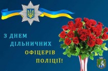 Від імені Южноукраїнської міської ради та її виконавчого комітету щиро вітаю дільничних офіцерів поліції з професійним святом!