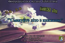 Южноукраїнська міська бібліотека. Книжкова алея 