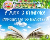 Южноукраїнська міська бібліотека для дітей запрошує