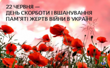 22 червня – день, коли наш народ вшановує світлу пам’ять мільйонів  українців, життя яких обірвала Друга світова війна