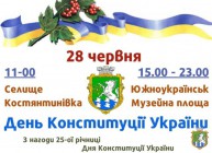 До Дня Конституції України