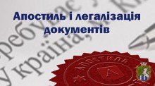 Процедура проставлення апостиля органами ДРАЦС