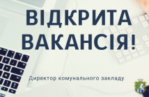 Оголошення про конкурс на заміщення вакантних посад керівників комунальних закладів  культури