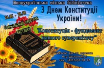 Южноукраїнська міська бібліотека. Коментований перегляд виставки 