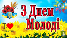 З Днем молоді!