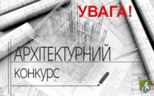 Оголошення про проведення відкритого архітектурного конкурсу