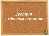 До уваги підприємців! Запрошуємо на зустріч з міським головою