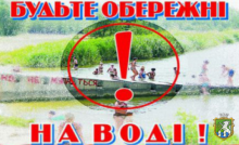 Правила поведінки на воді у літній сезон