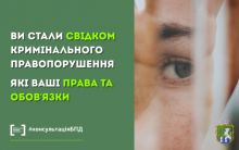 Ви стали свідком кримінального правопорушення. Які ви маєте права та обов’язки