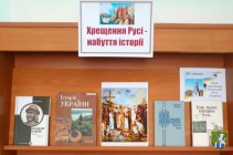 Южноукраїнська міська бібліотека. Книжково-ілюстративна композиція до Дня хрещення Київської Русі  “Хрещення Русі-набуття історії”