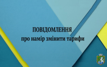 КП СКГ має намір здійснити зміни тарифів на послуги з поводження з побутовими відходами (вивезення ТПВ для всіх груп споживачів та захоронення ТПВ на полігоні)