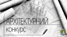 Оголошення про продовження терміну проведення відкритого архітектурного конкурсу на визначення кращої проектної пропозиції із комплексної реконструкції центральної частини (пр.Незалежності) міста Южноукраїнська