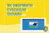 До уваги жителів Южноукраїнської міської територіальної громади: нові форми заяви та декларації на отримання субсидії доступні в електронному форматі