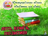 Южноукраїнська міська бібліотека для дітей запрошує