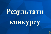 Про результати конкурсу на посаду керівників закладів загальної середньої освіти