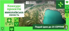 Конкурс проєктів у Миколаївській області:  35 000 грн на ініціативи! До уваги громадських організацій, ОСББ та активних громадян!