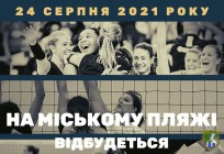 На міському пляжі відбудеться відкритий турнір з пляжного волейболу, присвячений 30-й річниці Незалежності України