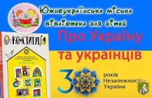 Южноукраїнська міська бібліотека для дітей інформує