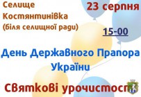 Афіша святкових заходів до Дня Державного Прапору України в Костянтинівці