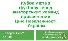 Запрошуємо на кубок міста з футболу серед аматорських команд присвячений Дню Незалежності України