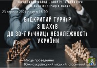 Запрошуємо на відкритий турнір з шахів присвячений Дню Незалежності України