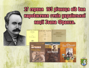 Виставка-календар до 165 річниці від дня народження І. Я. Франка