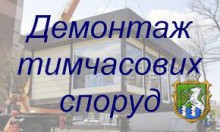 Оголошення про демонтаж тимчасових споруд для здійснення підприємницької діяльності