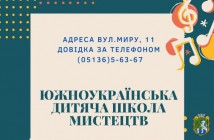 Дитяча школа мистецтв. Оголошення про набір учнів