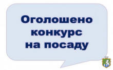 ОГОЛОШЕННЯ  про проведення конкурсу на зайняття вакантної посади директора Некомерційного комунального підприємства «Южноукраїнський міський центр первинної медико-санітарної допомоги»