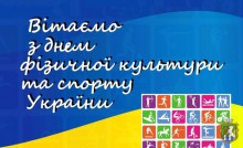 Шановні працівники фізкультурно-спортивної сфери, любителі спорту та уболівальники!