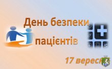 17 вересня - День безпеки пацієнтів