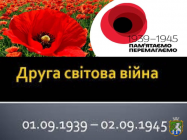 2 вересня світ  відзначає 76-ту річницю завершення Другої світової війни