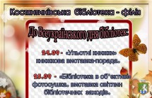 До Всеукраїнського дня бібліотек. Южноукраїнська міська бібліотека. Костянтинівська бібліотека-філія