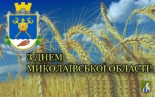 84-а річниця від дня утворення Миколаївської області 