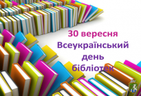 30 вересня - Всеукраїнський день бібліотек