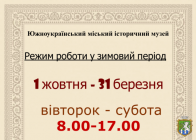 Южноукраїнський міський історичний музей інформує