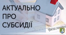 Призначення житлової субсидії на опалювальний період