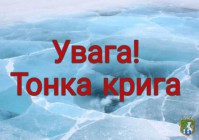 До уваги батьків! Тонкий лід!