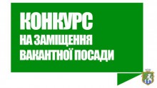 Виконавчий комітет Южноукраїнської міської ради оголошує конкурс на заміщення вакантної посади