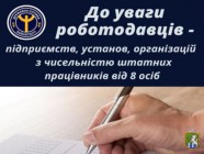 До уваги роботодавців: звітність до 01 лютого