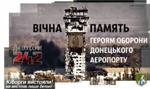 16 січня в нашій державі відзначається День пам'яті захисників Донецького аеропорту