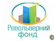 Про роботу Револьверного фонду