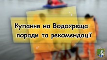 Правила безпеки під час купання на Водохреща