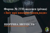 Обов’язкове подання звітності про використання води за формою 2ТП-ВОДГОСП (річна) «Звіт про використання води» до 01 лютого 2022 року