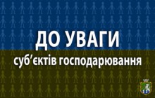 До уваги суб’єктів господарювання - платників єдиного податку!