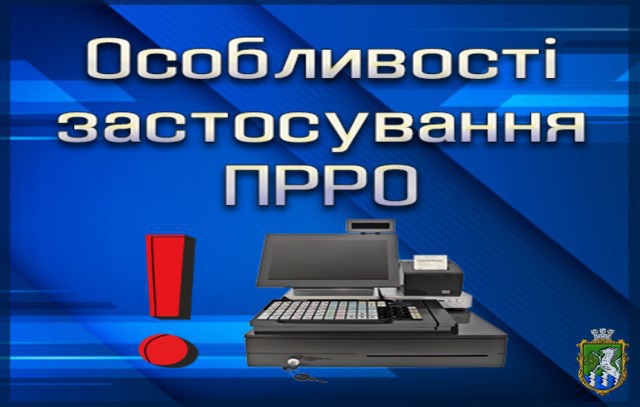 Офіційний сайт міста Южноукраїнськ | Особливості застосування РРО/ПРРО у  2022 році